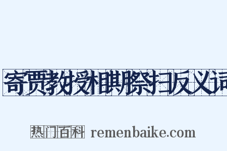 寄贾教授相期祭扫反义词是什么意思的图片